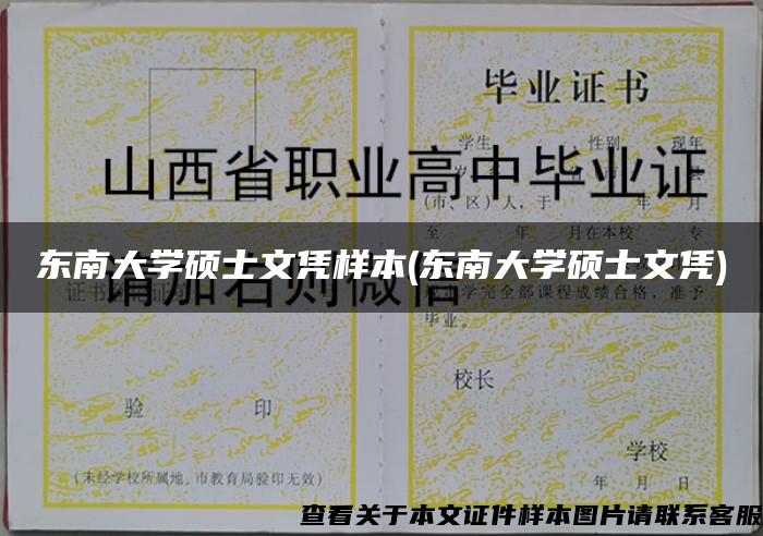 东南大学硕士文凭样本(东南大学硕士文凭)