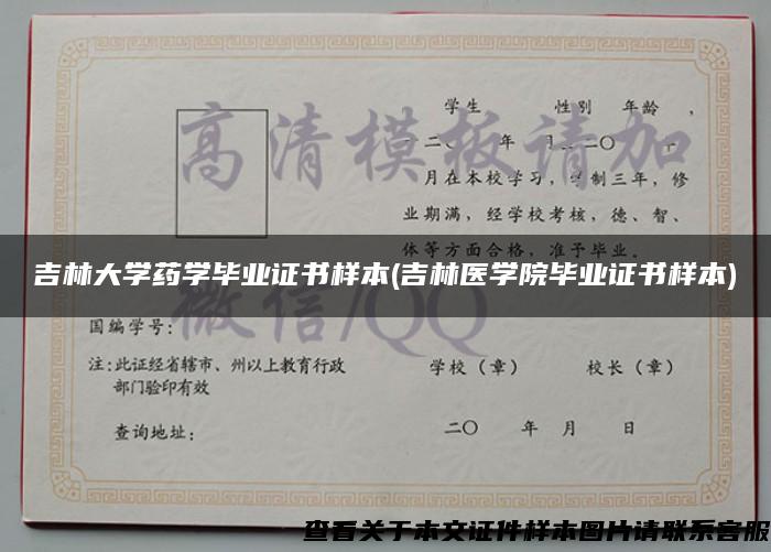 吉林大学药学毕业证书样本(吉林医学院毕业证书样本)