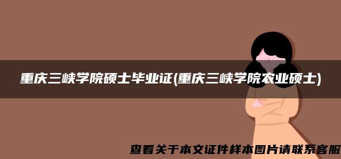 重庆三峡学院硕士毕业证(重庆三峡学院农业硕士)