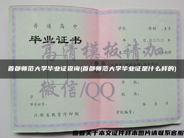 首都师范大学毕业证查询(首都师范大学毕业证是什么样的)