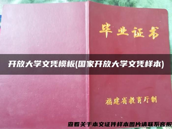 开放大学文凭模板(国家开放大学文凭样本)