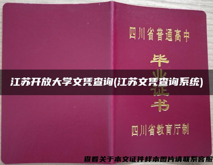 江苏开放大学文凭查询(江苏文凭查询系统)