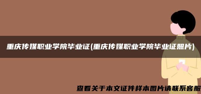 重庆传媒职业学院毕业证(重庆传媒职业学院毕业证照片)