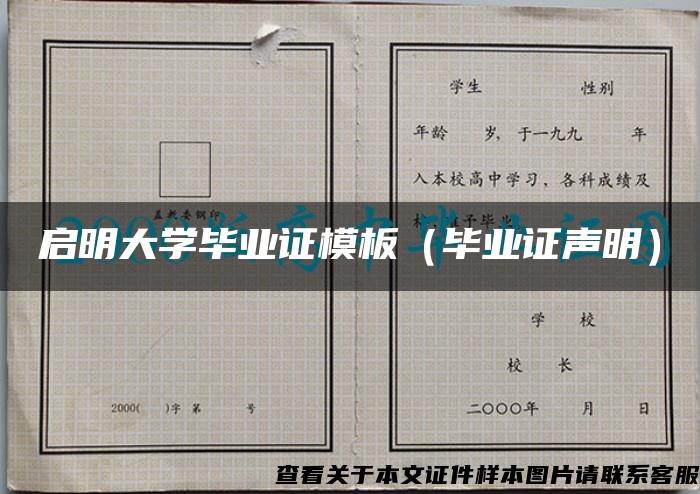 启明大学毕业证模板（毕业证声明）