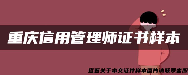 重庆信用管理师证书样本