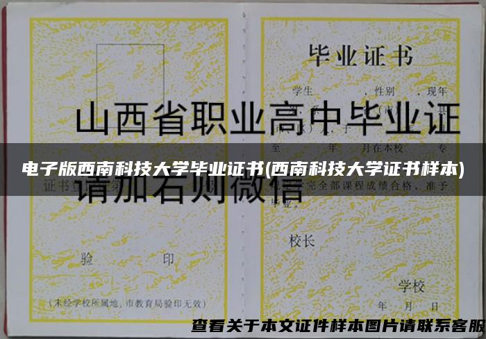 电子版西南科技大学毕业证书(西南科技大学证书样本)