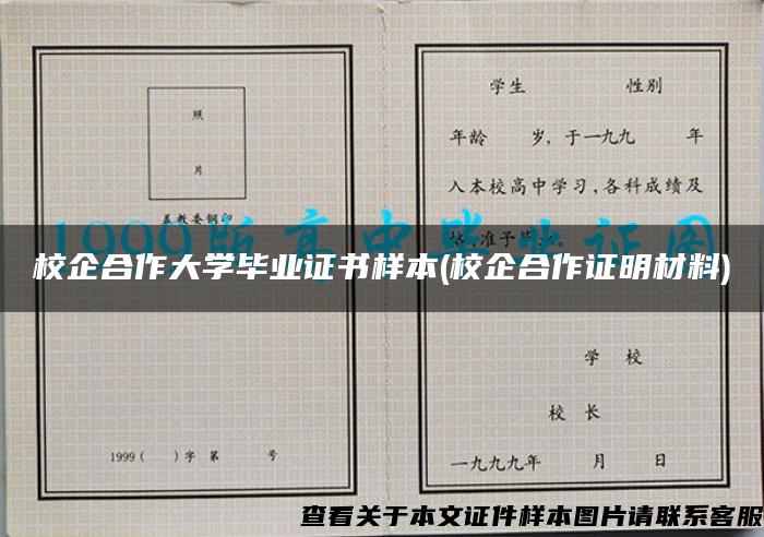 校企合作大学毕业证书样本(校企合作证明材料)