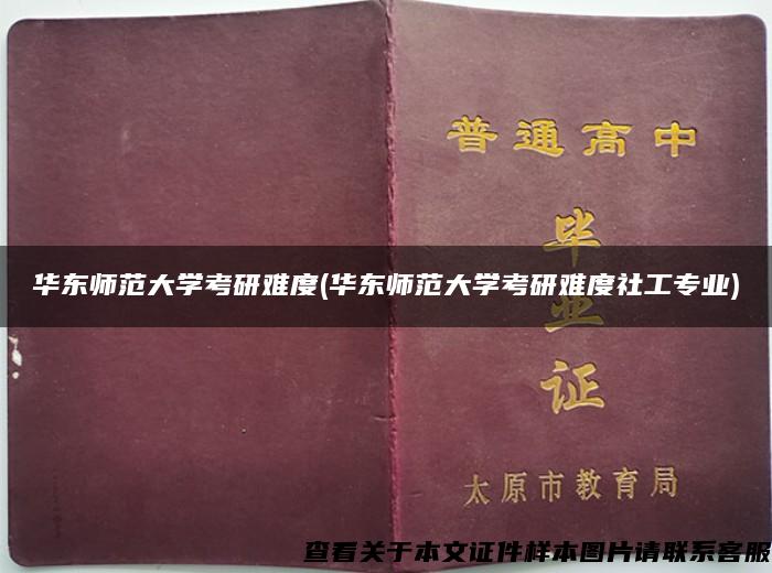 华东师范大学考研难度(华东师范大学考研难度社工专业)