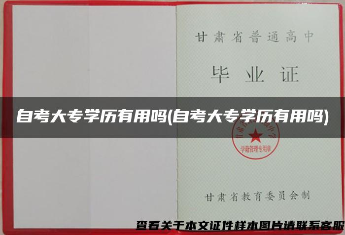 自考大专学历有用吗(自考大专学历有用吗)