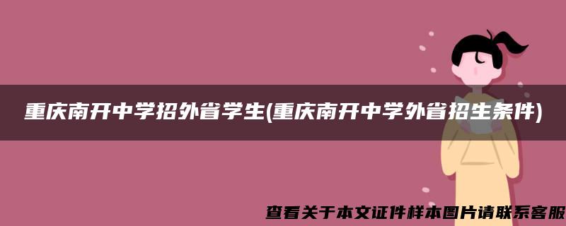 重庆南开中学招外省学生(重庆南开中学外省招生条件)