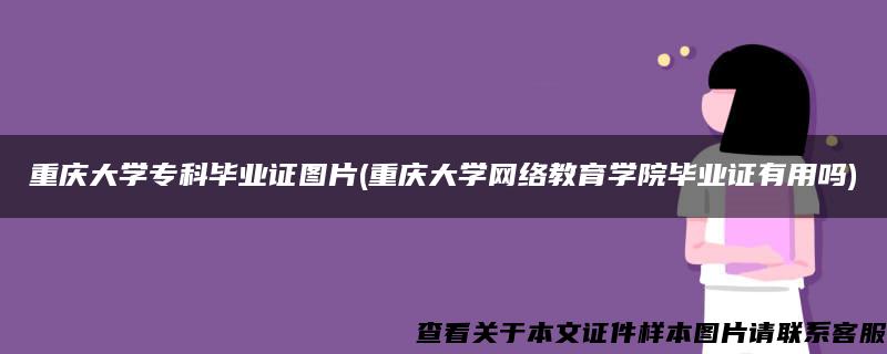 重庆大学专科毕业证图片(重庆大学网络教育学院毕业证有用吗)