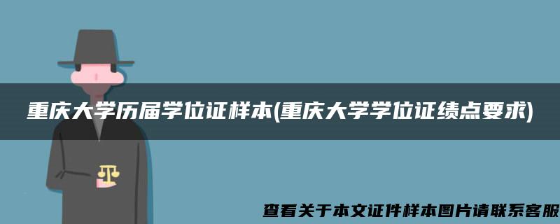 重庆大学历届学位证样本(重庆大学学位证绩点要求)