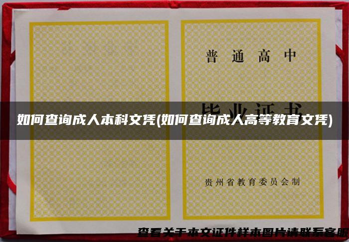 如何查询成人本科文凭(如何查询成人高等教育文凭)