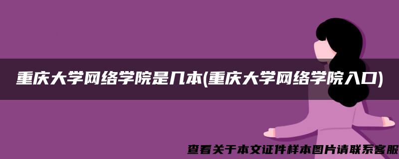 重庆大学网络学院是几本(重庆大学网络学院入口)