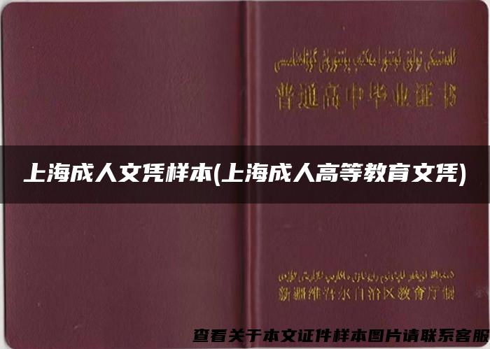 上海成人文凭样本(上海成人高等教育文凭)