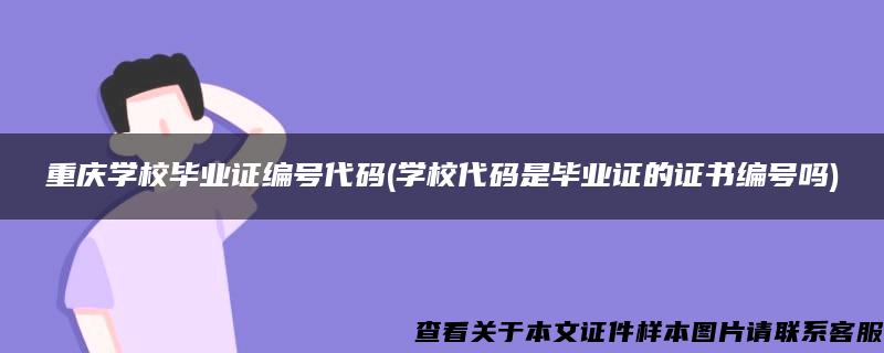 重庆学校毕业证编号代码(学校代码是毕业证的证书编号吗)