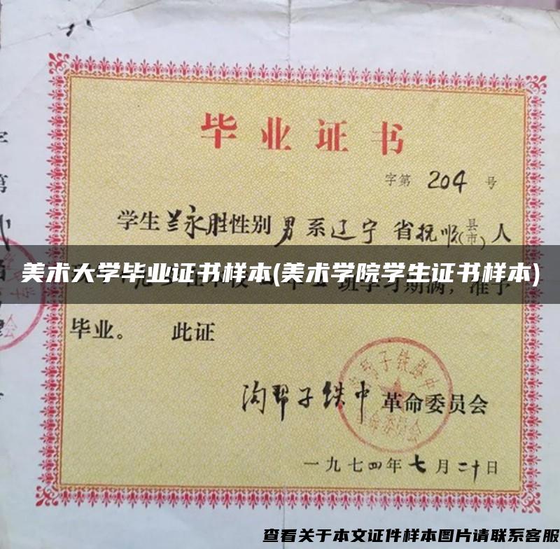 美术大学毕业证书样本(美术学院学生证书样本)