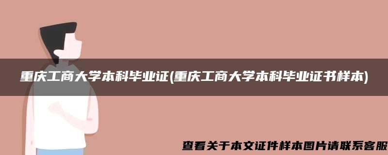 重庆工商大学本科毕业证(重庆工商大学本科毕业证书样本)