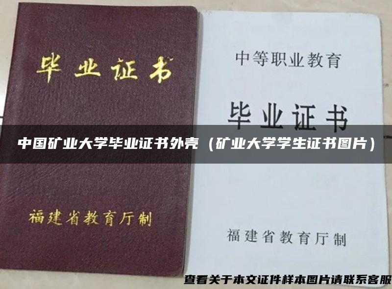 中国矿业大学毕业证书外壳（矿业大学学生证书图片）