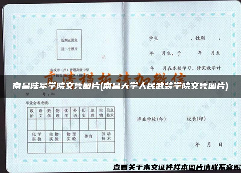 南昌陆军学院文凭图片(南昌大学人民武装学院文凭图片)