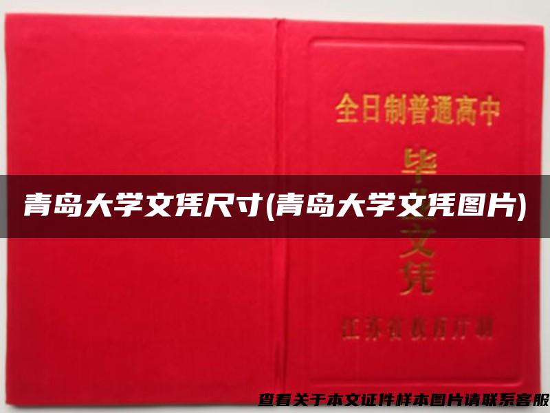 青岛大学文凭尺寸(青岛大学文凭图片)