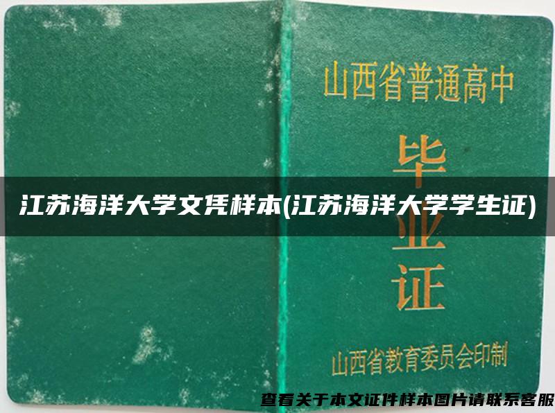 江苏海洋大学文凭样本(江苏海洋大学学生证)