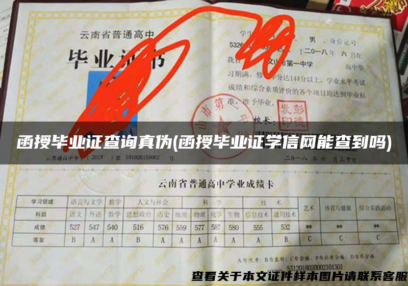 函授毕业证查询真伪(函授毕业证学信网能查到吗)