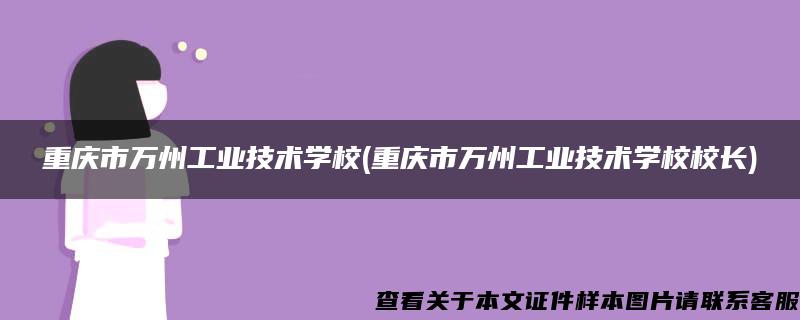 重庆市万州工业技术学校(重庆市万州工业技术学校校长)