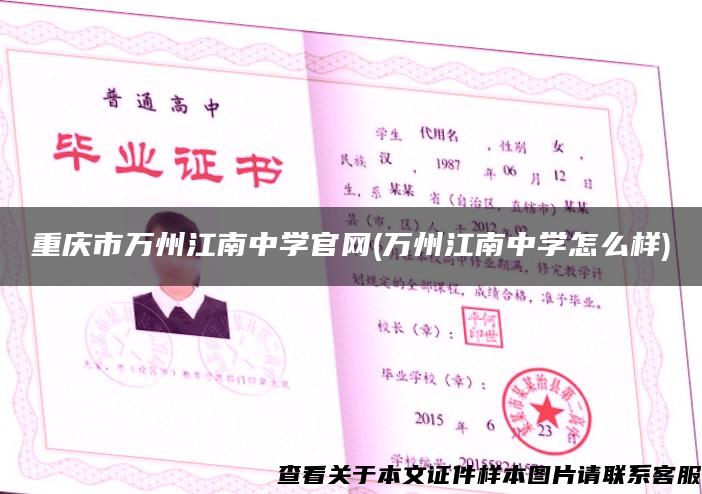 重庆市万州江南中学官网(万州江南中学怎么样)