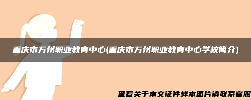 重庆市万州职业教育中心(重庆市万州职业教育中心学校简介)