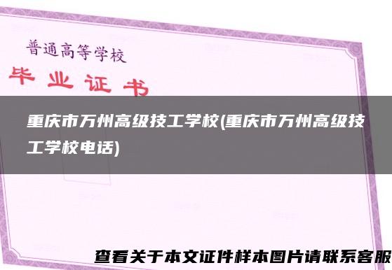 重庆市万州高级技工学校(重庆市万州高级技工学校电话)