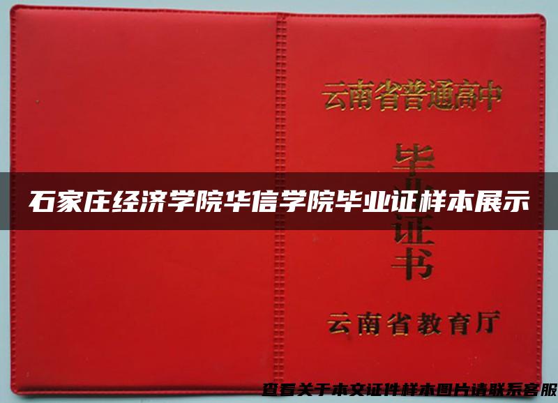 石家庄经济学院华信学院毕业证样本展示