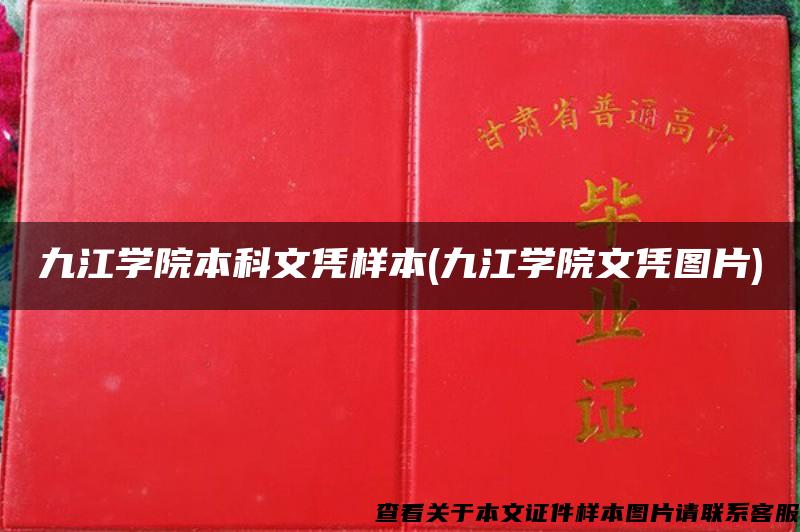 九江学院本科文凭样本(九江学院文凭图片)