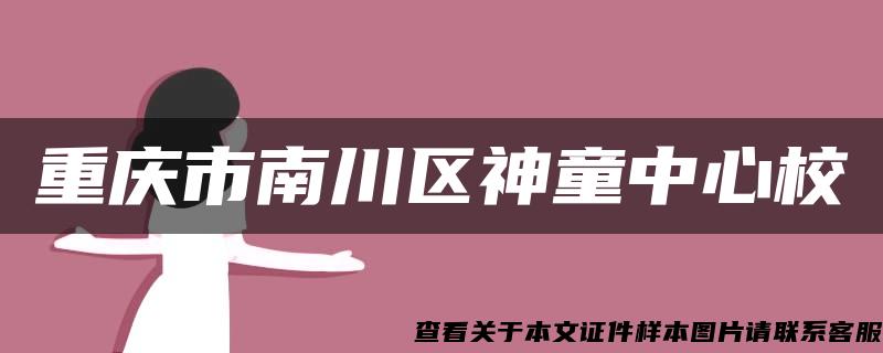 重庆市南川区神童中心校