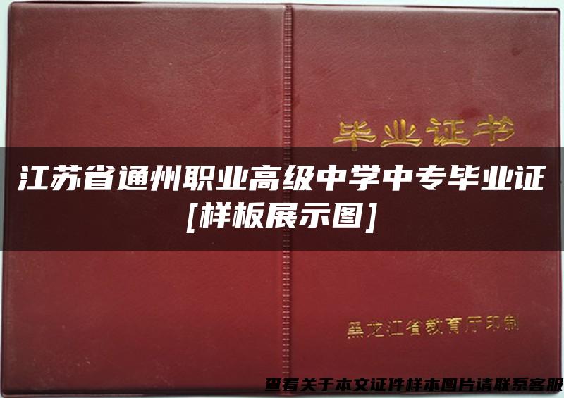 江苏省通州职业高级中学中专毕业证[样板展示图]