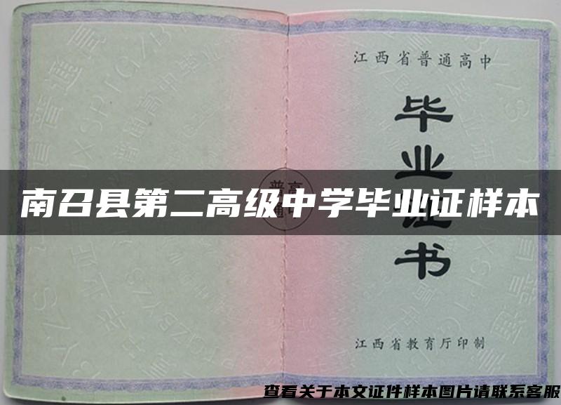 南召县第二高级中学毕业证样本