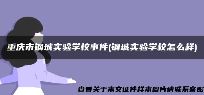 重庆市钢城实验学校事件(钢城实验学校怎么样)