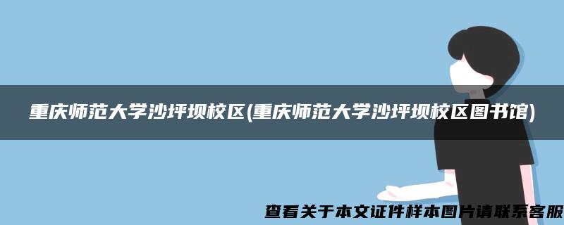 重庆师范大学沙坪坝校区(重庆师范大学沙坪坝校区图书馆)