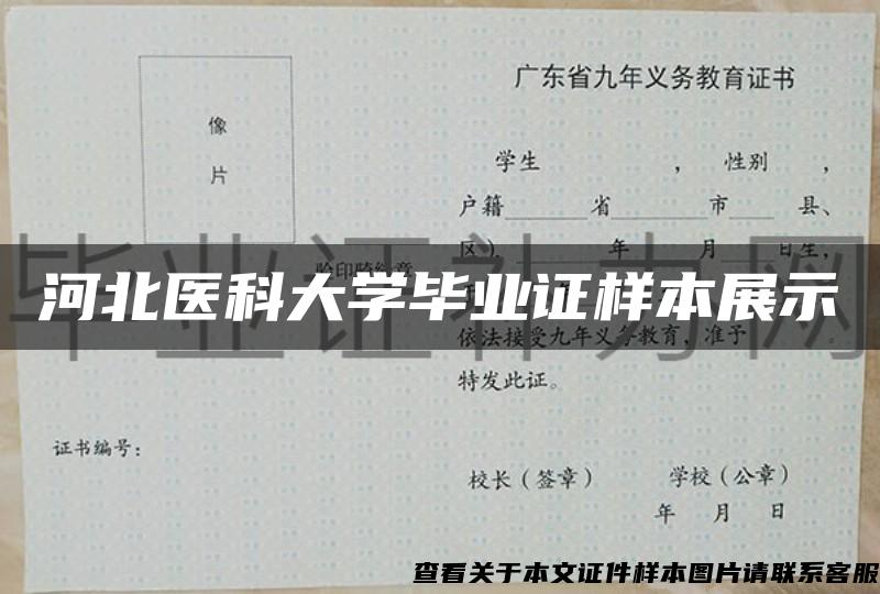 河北医科大学毕业证样本展示