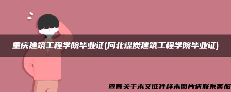 重庆建筑工程学院毕业证(河北煤炭建筑工程学院毕业证)