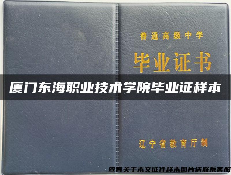 厦门东海职业技术学院毕业证样本