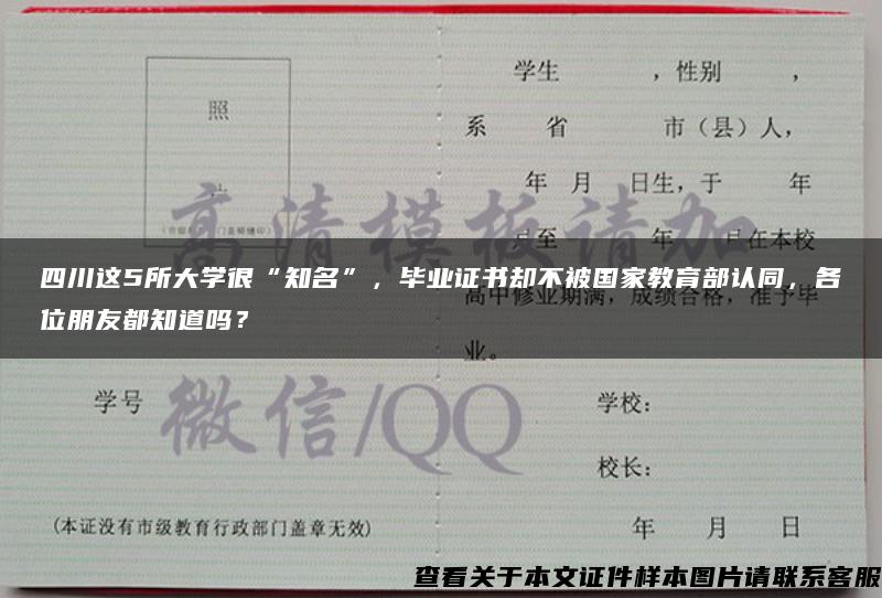 四川这5所大学很“知名”，毕业证书却不被国家教育部认同，各位朋友都知道吗？