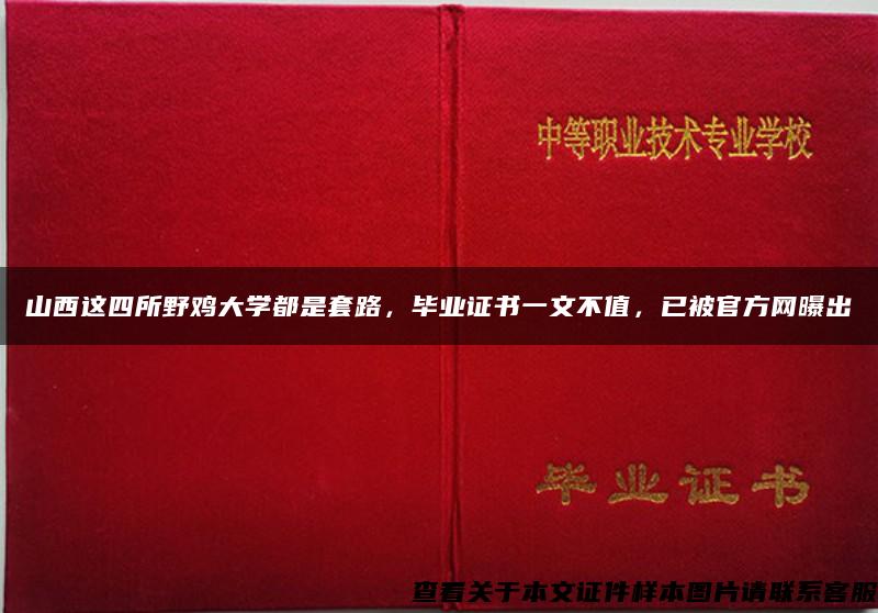 山西这四所野鸡大学都是套路，毕业证书一文不值，已被官方网曝出