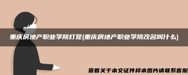 重庆房地产职业学院灯笼(重庆房地产职业学院改名叫什么)