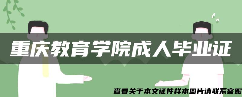 重庆教育学院成人毕业证