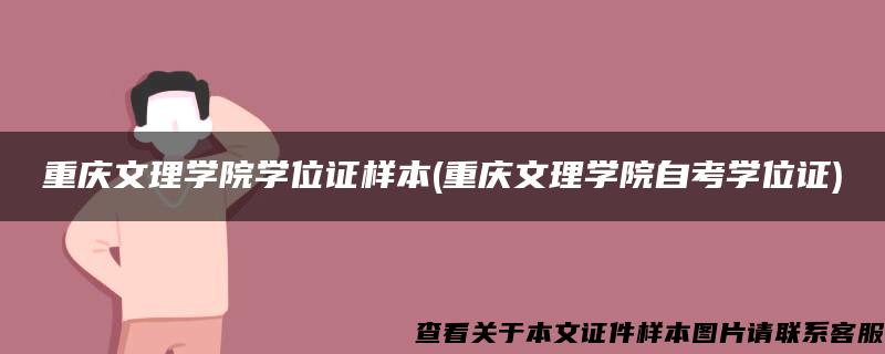 重庆文理学院学位证样本(重庆文理学院自考学位证)