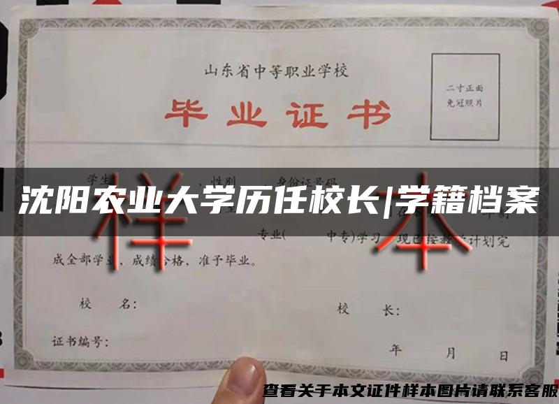 沈阳农业大学历任校长|学籍档案