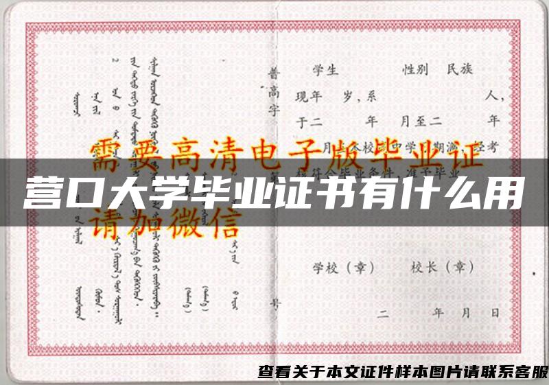 营口大学毕业证书有什么用