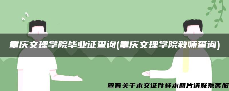 重庆文理学院毕业证查询(重庆文理学院教师查询)