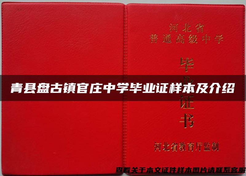 青县盘古镇官庄中学毕业证样本及介绍